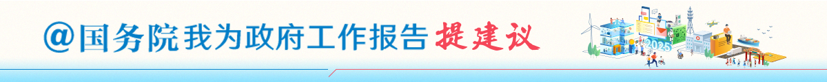 @國務院 我為政府工作報告提建議