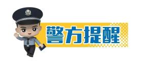 警方提醒.jpg